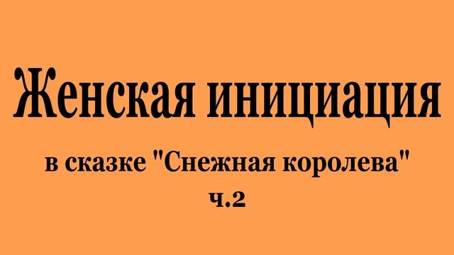 Женская инициация в сказке 