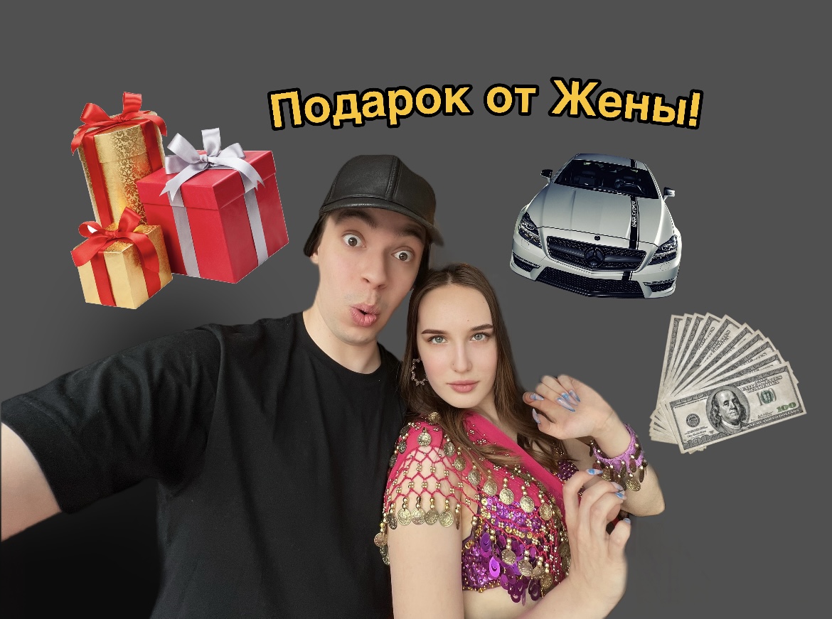 НЕОЖИДАННЫЙ ПОДАРОК ОТ ЖЕНЫ!