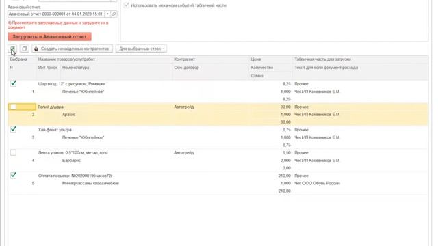 Обзор загрузки чеков в различные расходные документы с помощью обработки