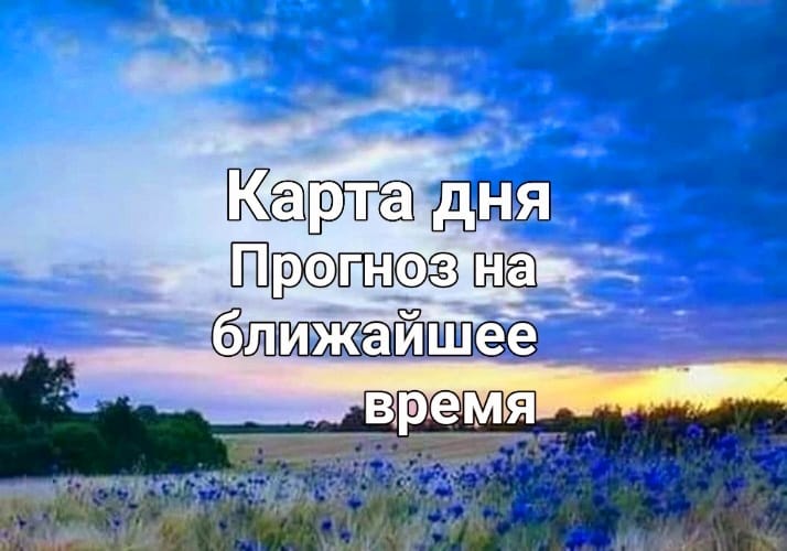 Расклад на ближайшее время , по личным вопросам