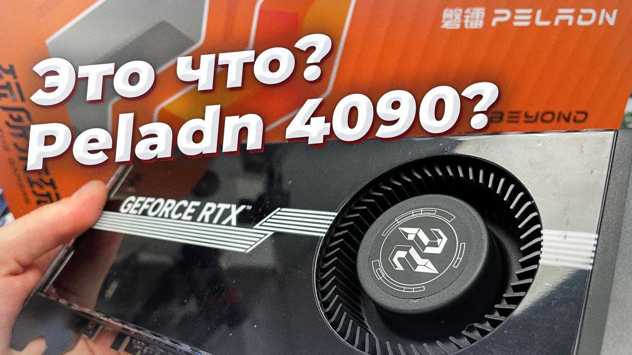 RTX 4090 Peladn ужарен или нет?