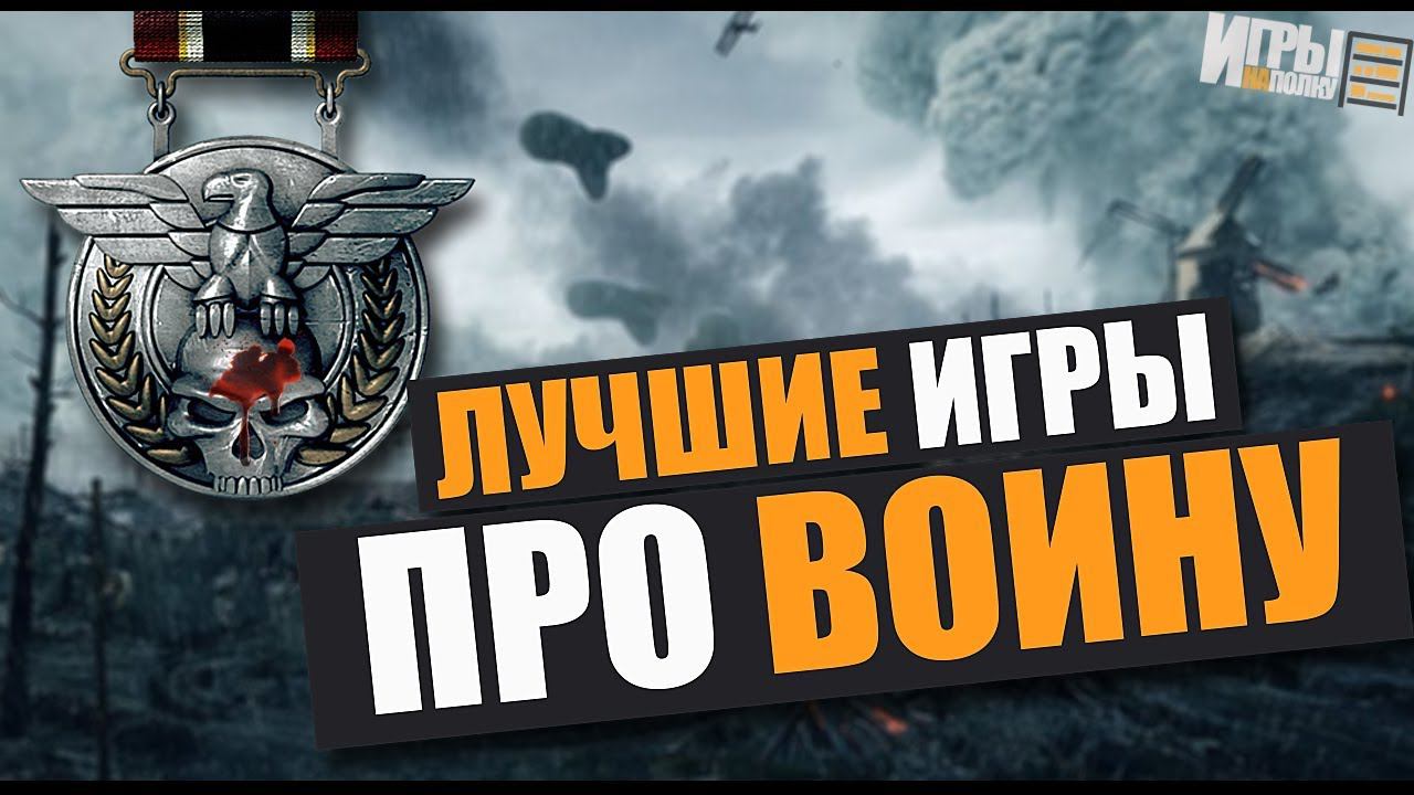 ЛУЧШИЕ ИГРЫ ПРО ВОЙНУ