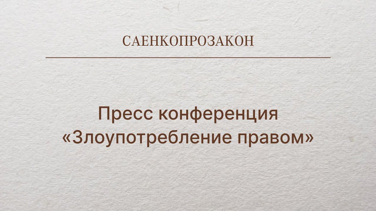 Пресс конференция «Злоупотребление правом» 16 марта 2017