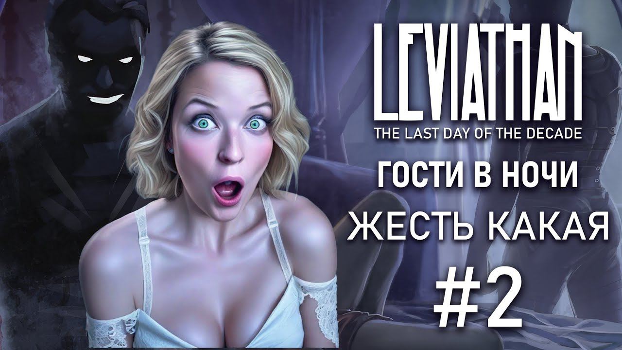 ВЫ ЧЕМ ТУТ ЗАНИМАЕТЕСЬ!? - Leviathan: The Last Day Of The Decade  Прохождение #02