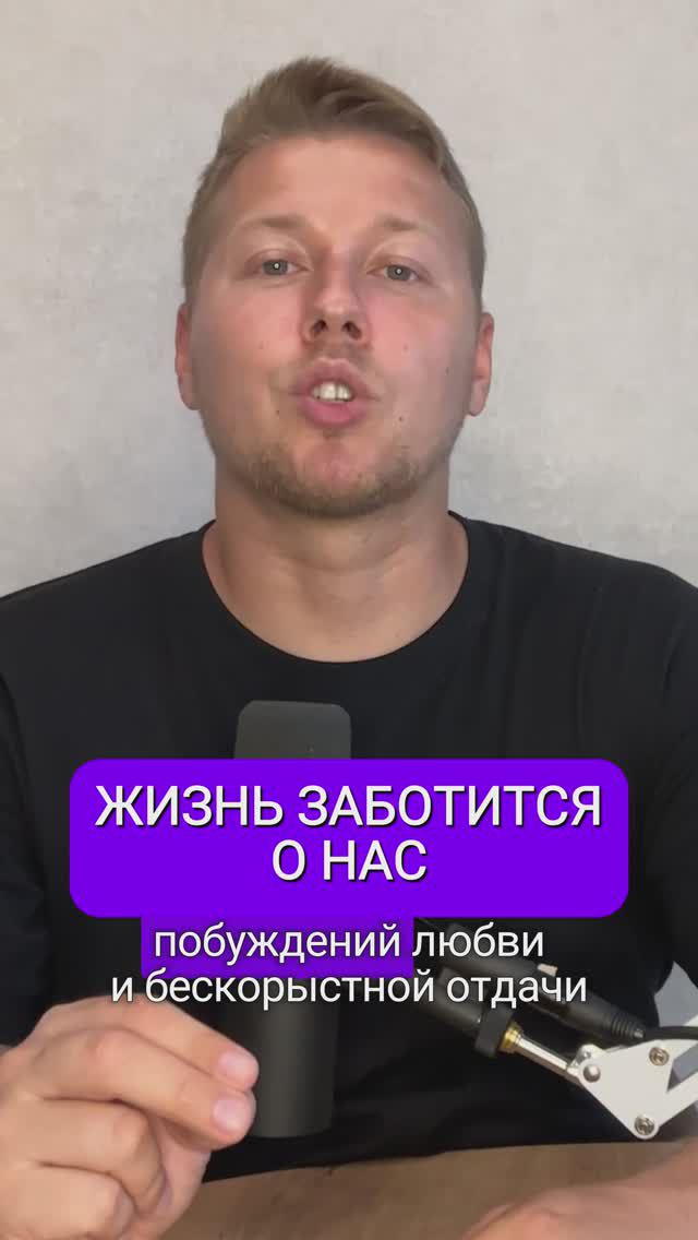 Жизнь всегда заботится о нас