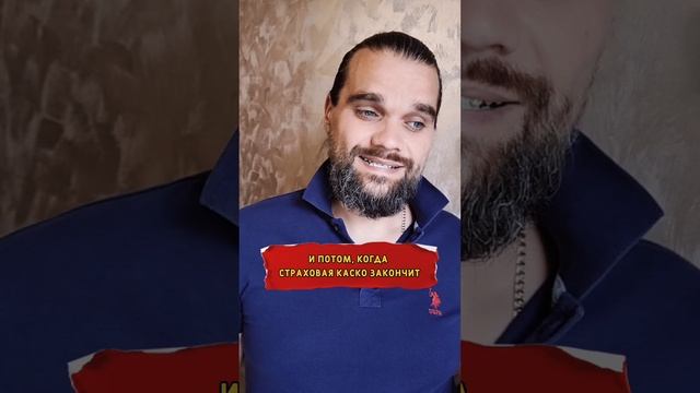 Чем опасен полис КАСКО для виновника ДТП?