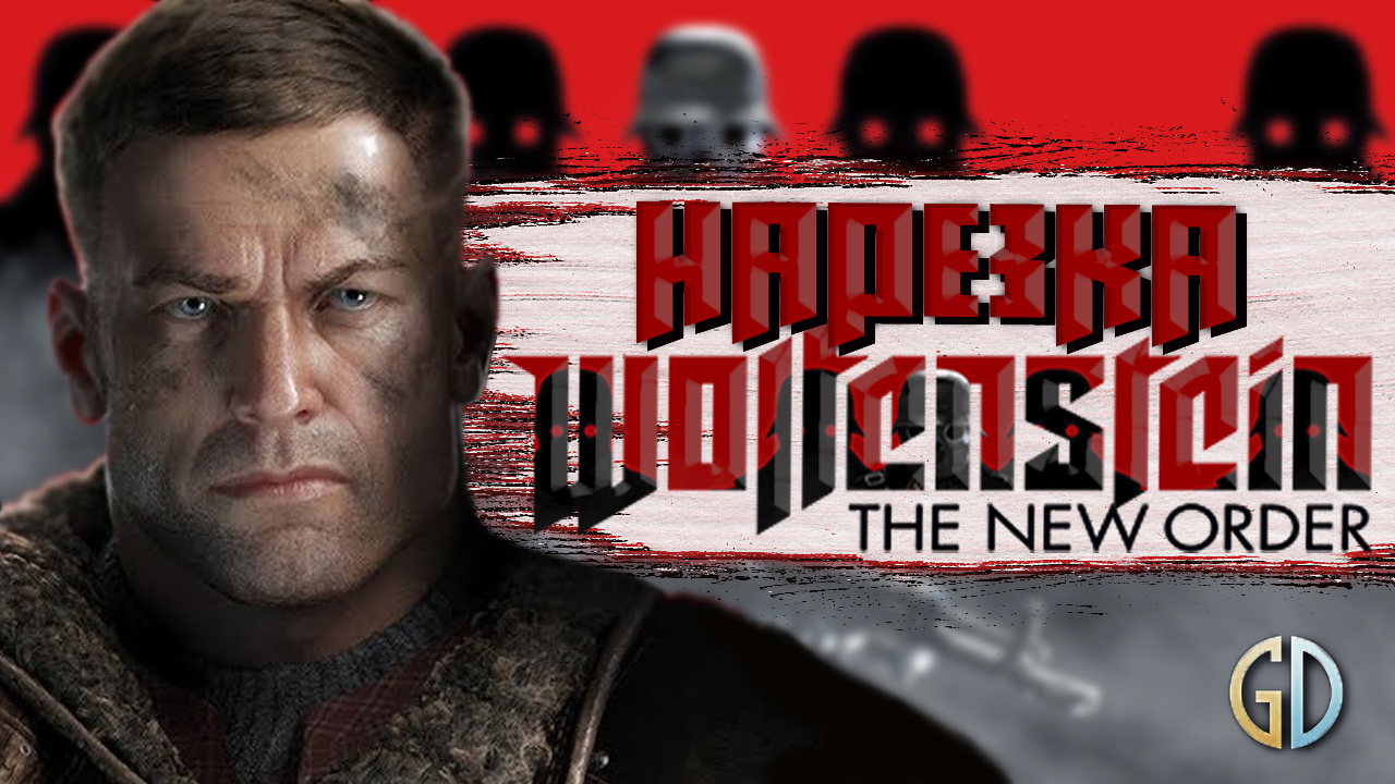Бес Полезный - Wolfenstein New Order [НАРЕЗКА]