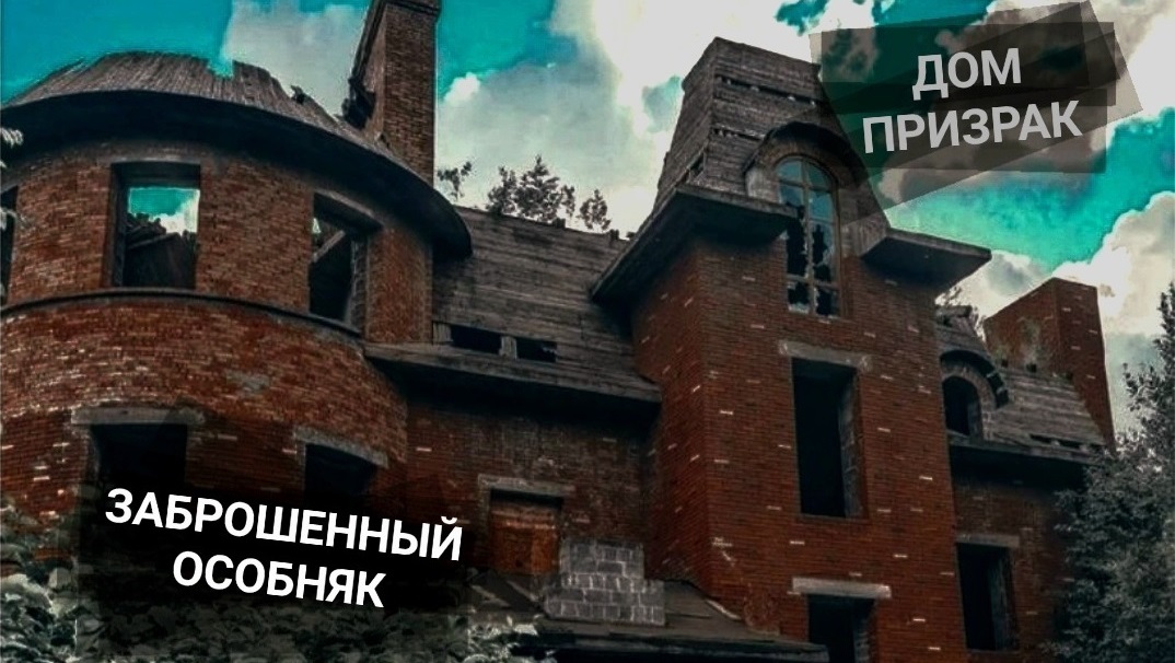 ДОМ ПРИЗРАК в Москве ЗАБРОШЕННЫЙ ОСОБНЯК на берегу реки москвы ЛИХИЕ 2000-ЫЕ лужковская москва