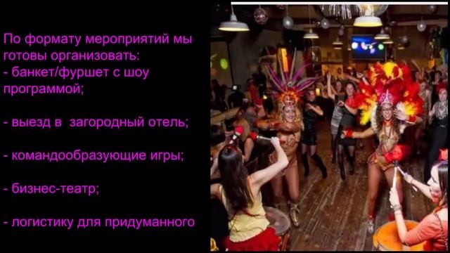 Корпоративные мероприятия