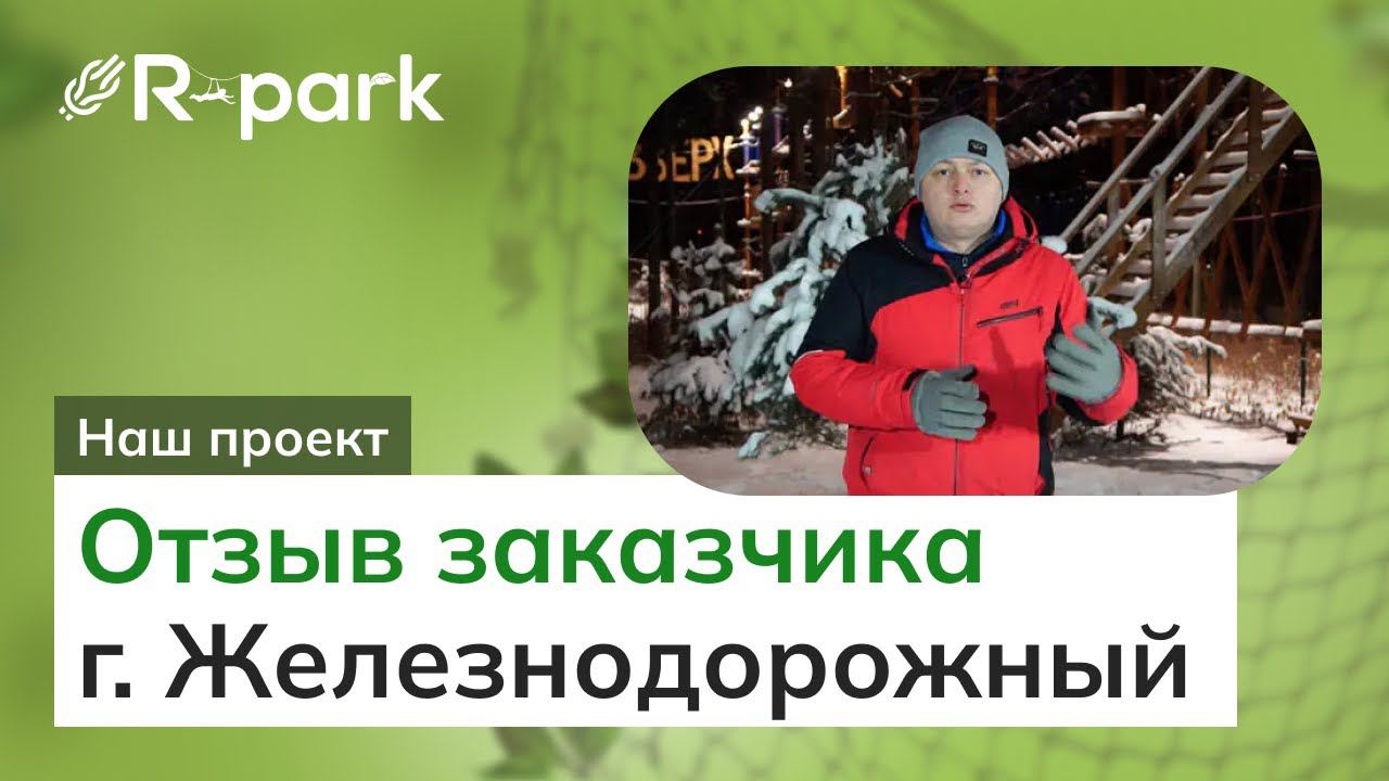 Наш проект в Железнодорожном | Отзыв заказчика