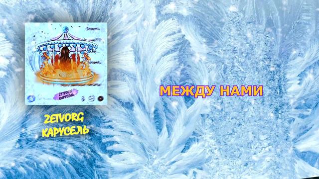 ZETVORG - Карусель