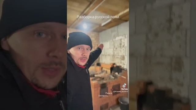 Разборка русской печи, мы будет строить уже третью печь на этом месте. @kasko-dzmitry