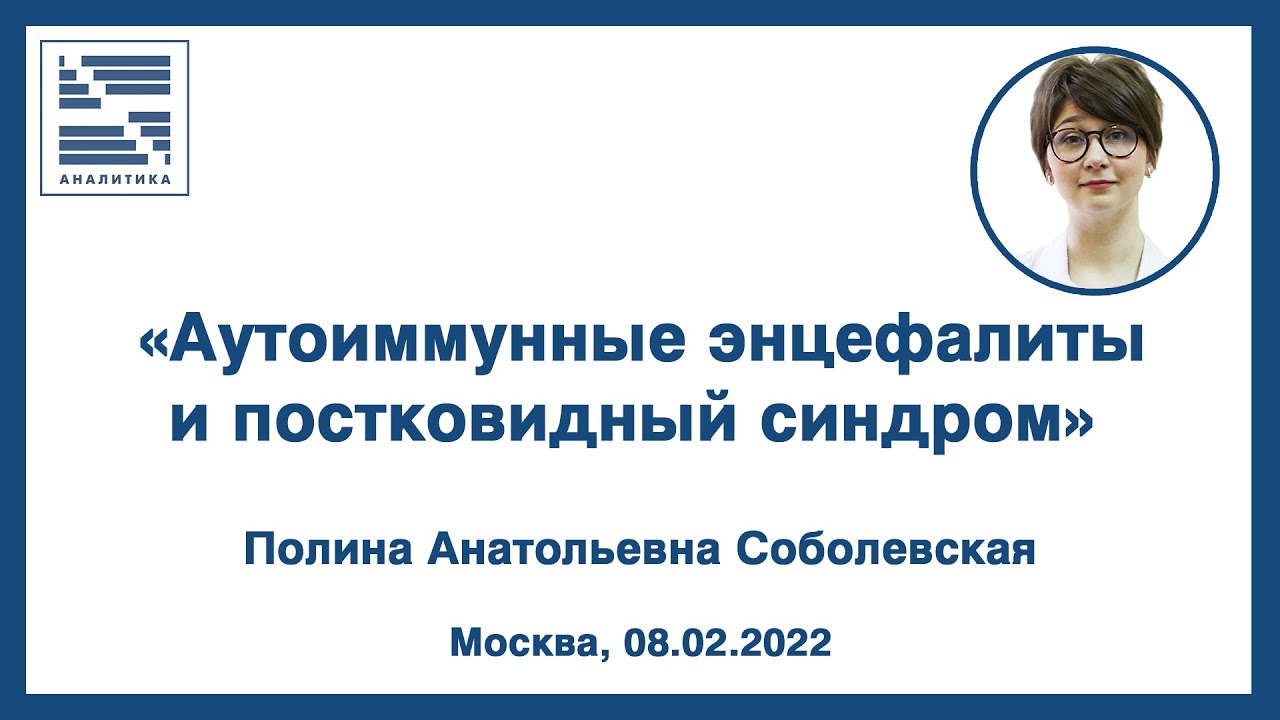 Аутоиммунные энцефалиты и постковидный синдром | Полина Анатольевна Соболевская | ВЕБИНАР