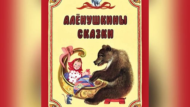 Часть 3. Д. Н. Мамин-Сибиряк «Аленушкины сказки». Название сказки в описании. 12 июля 2023 г.