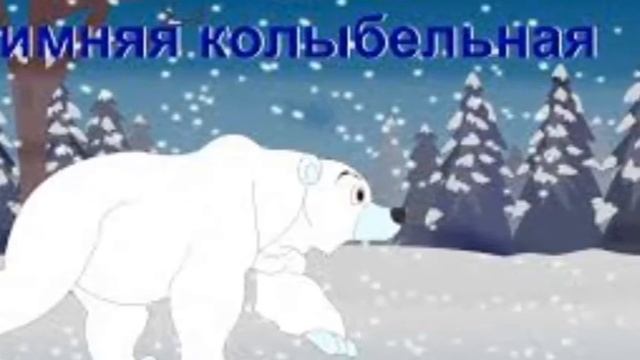 Зимняя колыбельная / Winter Lullaby
