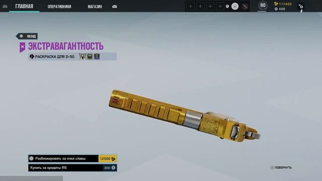 Tom Clancy's Rainbow Six Siege - Экстравагантность (Golden Gun)
