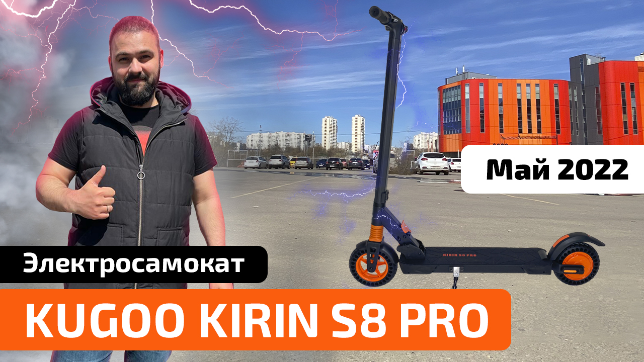 Электросамокат KUGOO KIRIN S8 PRO (Новинка 2022) - обзор, тест-драйв, характеристики, разборка
