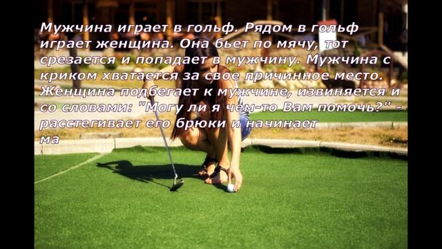 Анекдот Юмор Смех Мужчина играет в гольф