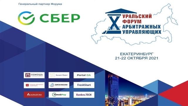 X Уральский форум арбитражных управляющих