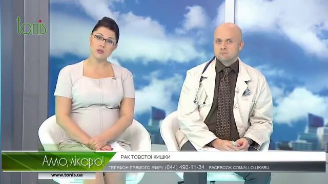 Алло, Лікарю! Колоректальний рак