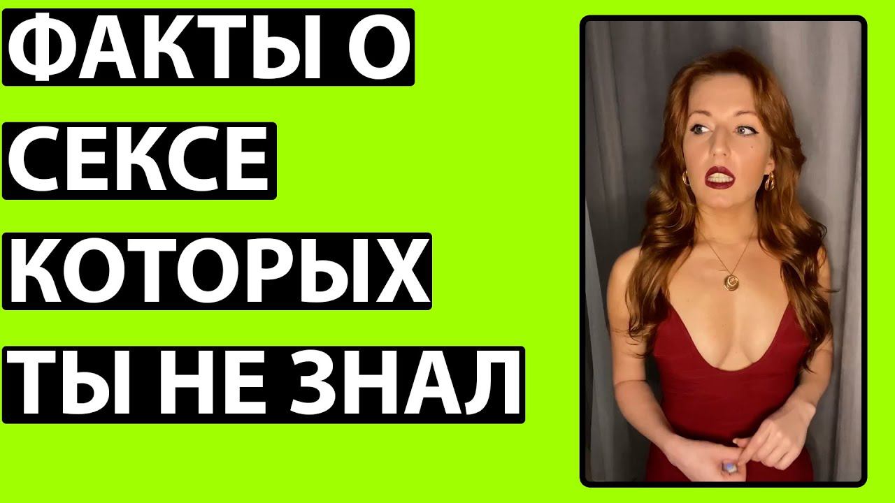 ФАКТЫ О СЕКСЕ КОТОРЫХ ТЫ НЕ СЛЫШАЛ #shorts