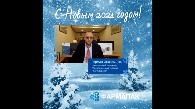 Поздравления экспертов фармотрасли с наступающим Новым годом! Фармапак 2021