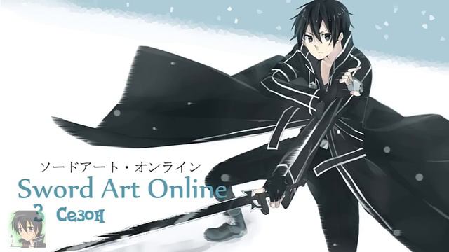 Информация о 3-ем сезоне Sword Art Online/SAO