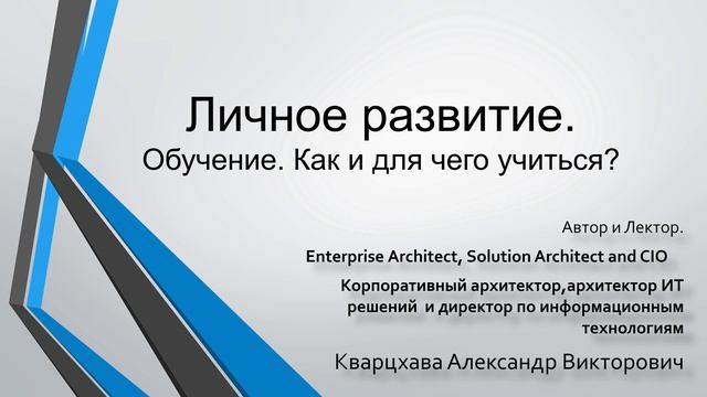Личное развитие. Обучение. Как и для чего учиться ?