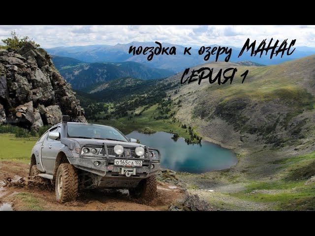 Алтай 2020 СЕРИЯ#1 Поездка на озеро Манас на подготовленных внедорожниках / Чемальская ГЭС