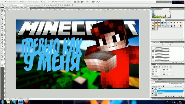 MINECRAFT | КАК СДЕЛАТЬ КРАСИВОЕ ПРЕВЬЮ КАК У МЕНЯ? - В СТИЛЕ МАЙНКРАФТ