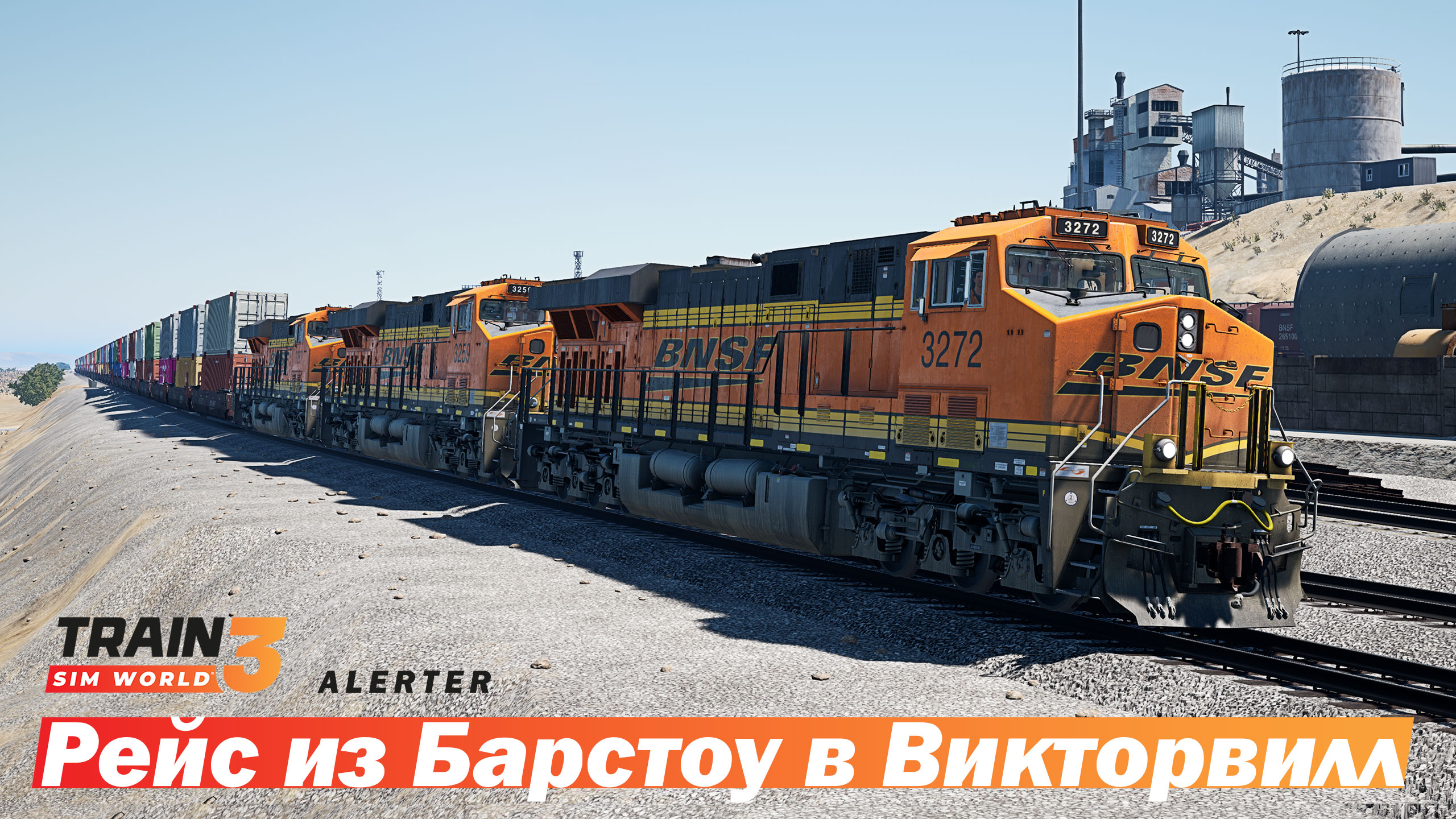 Z-ELPSDG6-05 Интермодальный из Эль-Пасо в Сан-Диего - Train Sim World 3
