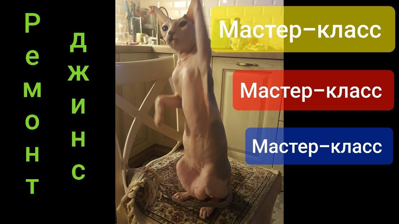 Обещанный Мастер-класс ! Штопаем джинсы!