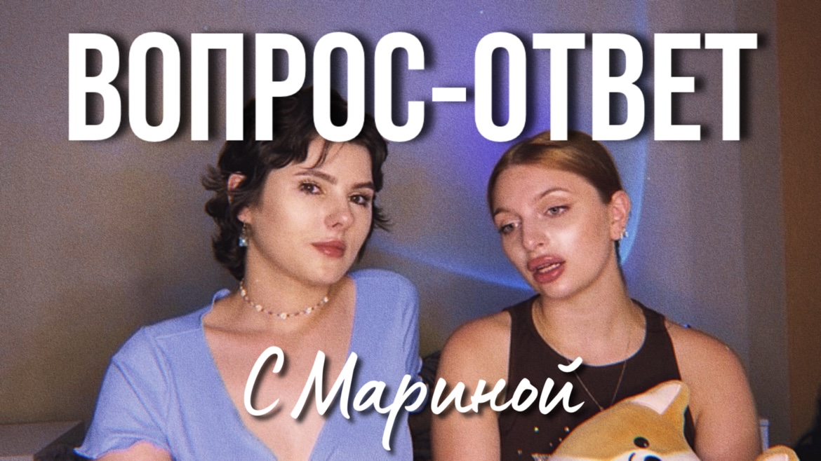 ОТВЕТЫ НА ВОПРОСЫ С МАРИНОЙ