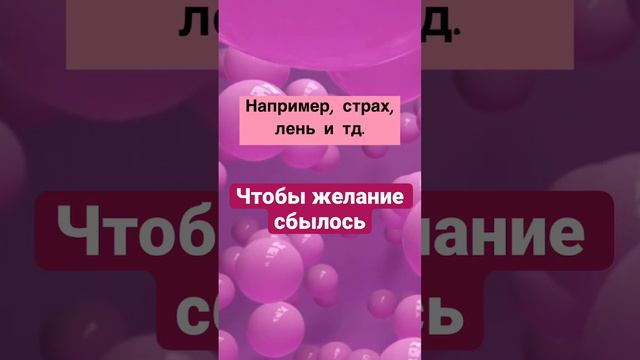 Чтобы сбылось желание. #психология #ритуалынабогатство