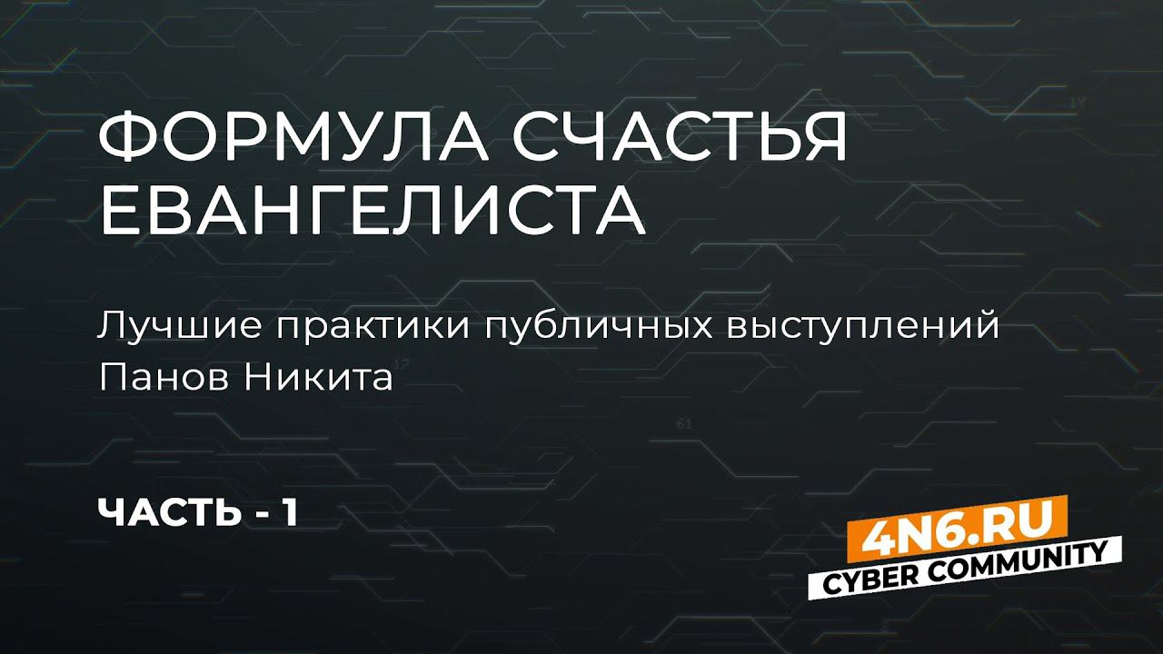 Формула счастья евангелиста. Лучшие практики публичных выступлений. Часть-1