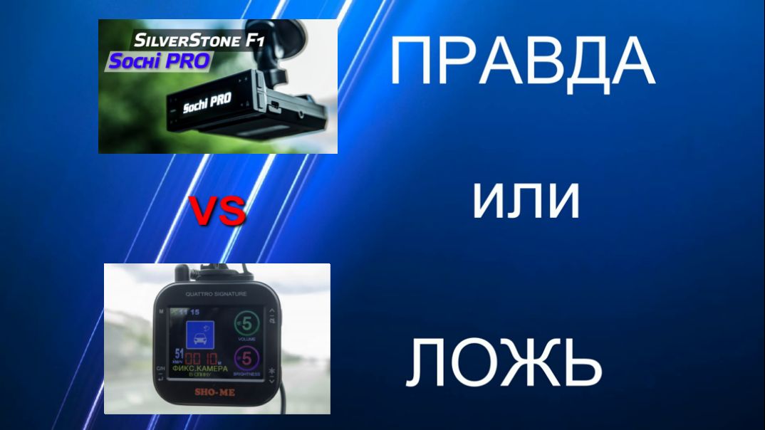 Сравнение Sho-Me Quattro Signature и SilverStone F1 Sochi Pro Снимаем лапшу с ушей