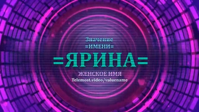 Значение и определение имени Ярина - ЖЕНСКОЕ