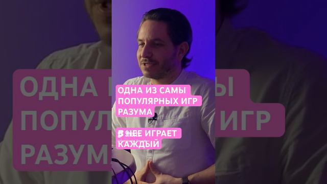 Будь в внимательнее, каждый играет в бессознательные игры. И в них важно уметь разбираться. #любовь