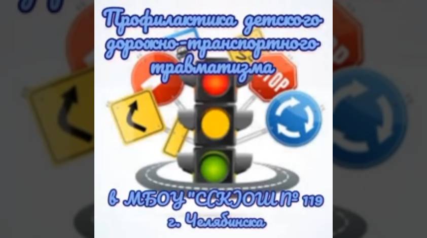 Видеоролик по предупреждению детского дорожно-транспортного травматизма