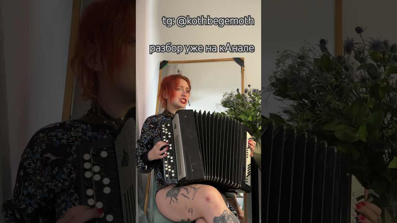 #инди #баян #аккорды #урокибаяна #кавер #романсы фролова