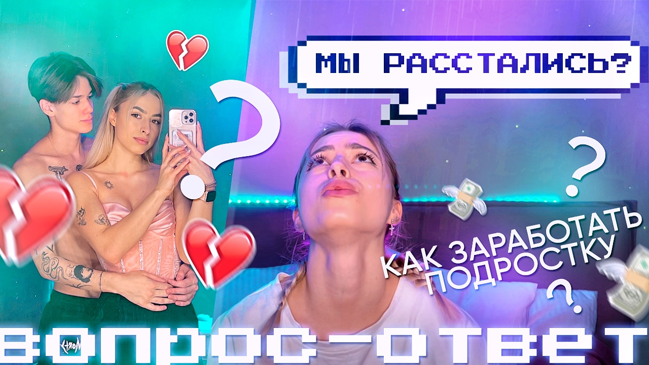 МЫ РАССТАЛИСЬ?? ВСЯ ПРАВДА О ЖИЗНИ