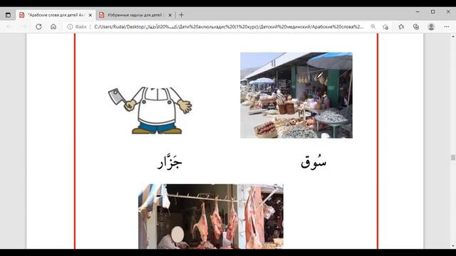 Урок 11. Арабские слова для детей из книги 