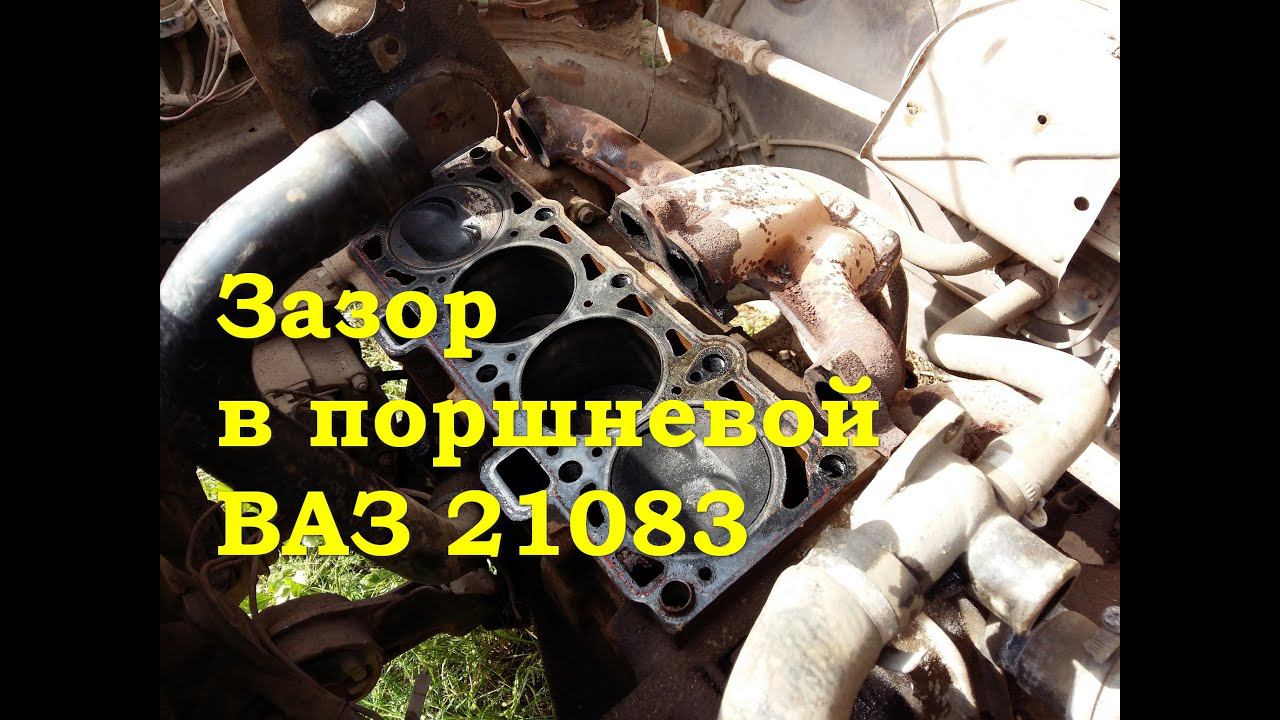 Зазор в поршневой ВАЗ 21083