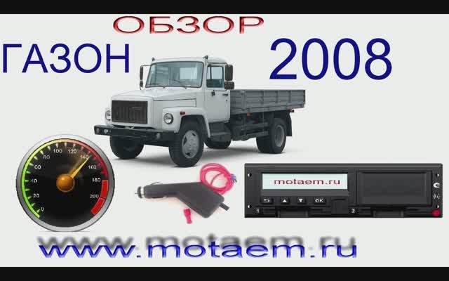 ГАЗОН подмотка спидометра и тахографа