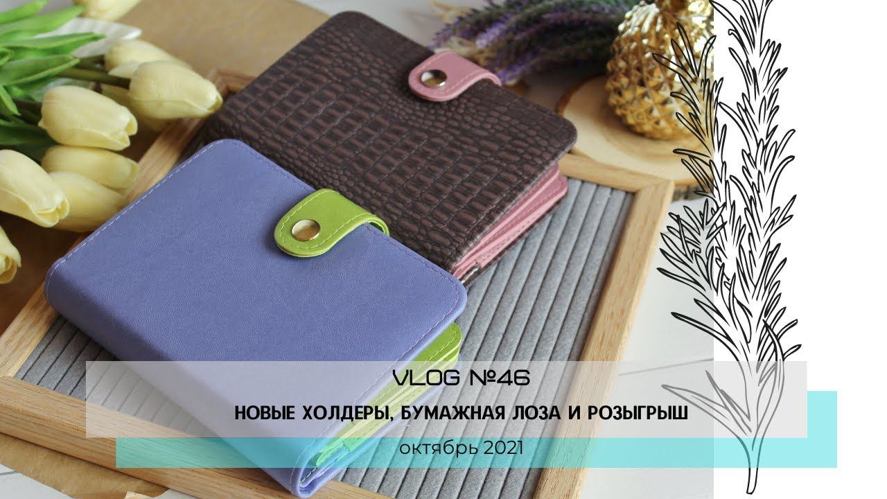 Влог №46/ Новые холдеры, бумажная лоза и розыгрыш