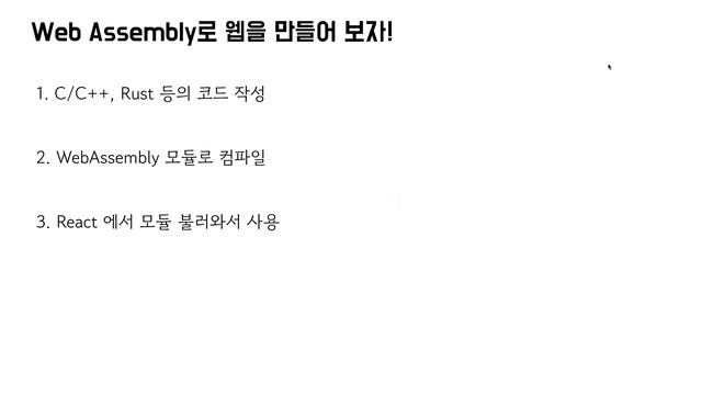 모야. 왜 이제 WASM?