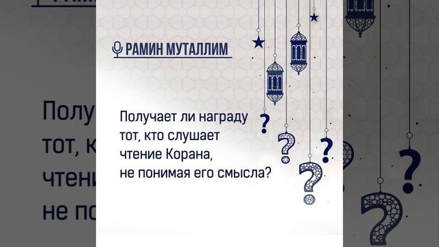 Получает ли награду тот, кто слушает чтение Корана, не понимая его смысла?