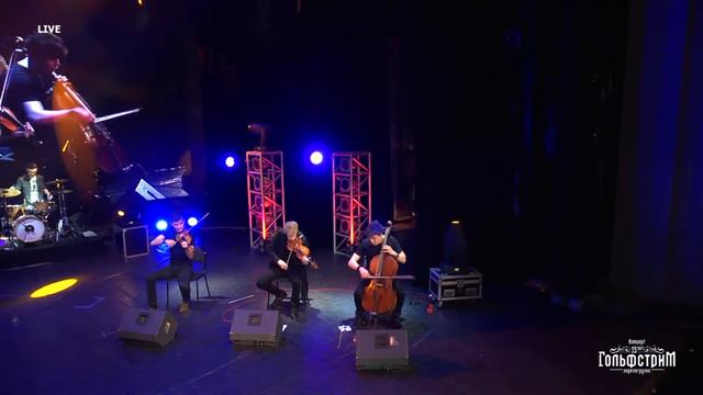 ГОЛЬФСТРИМ LIVE - Back In Black (AC/DC Cover)