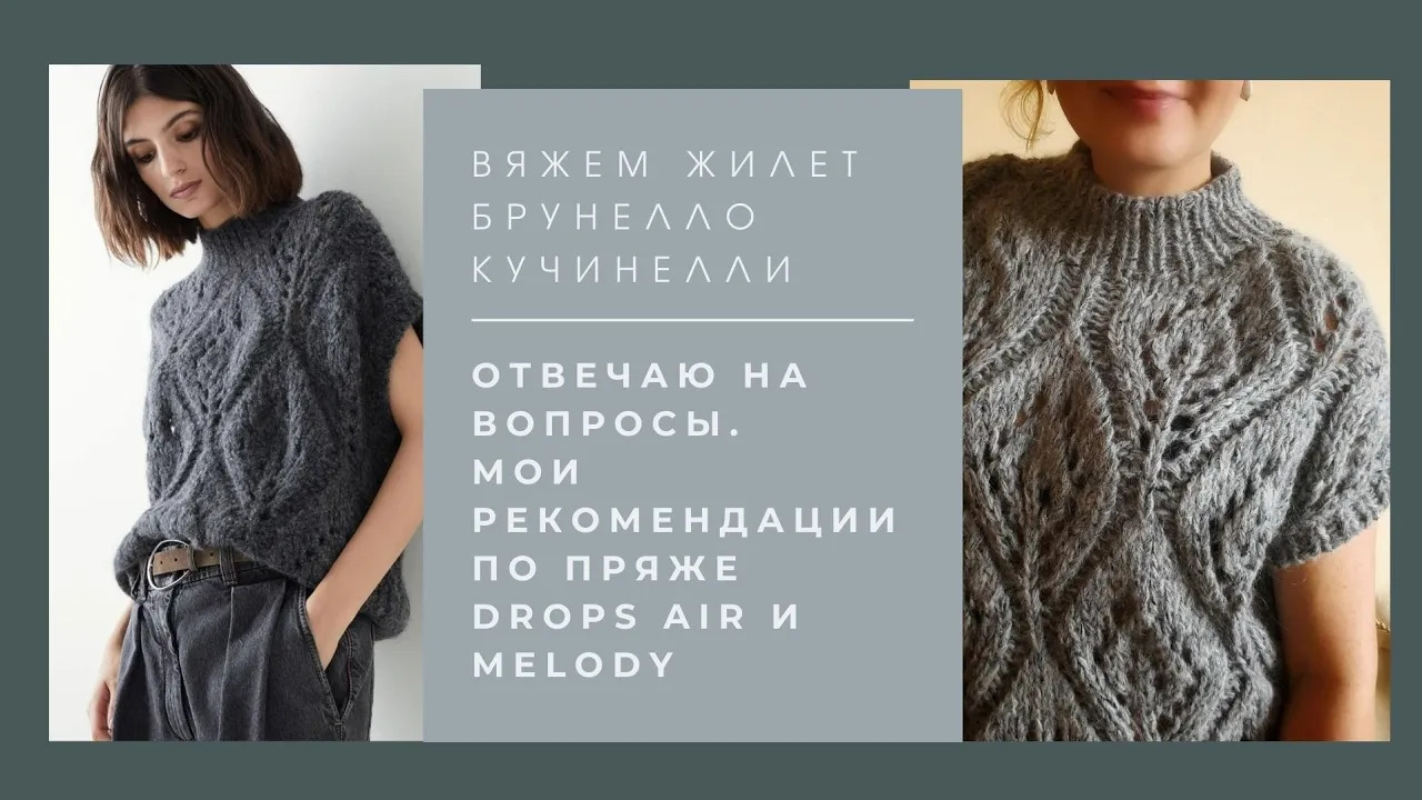 МК Жилет Кучинелли. Отвечаю на ваши вопросы + мои рекомендации вязать из Drops Air и Melody или нет.