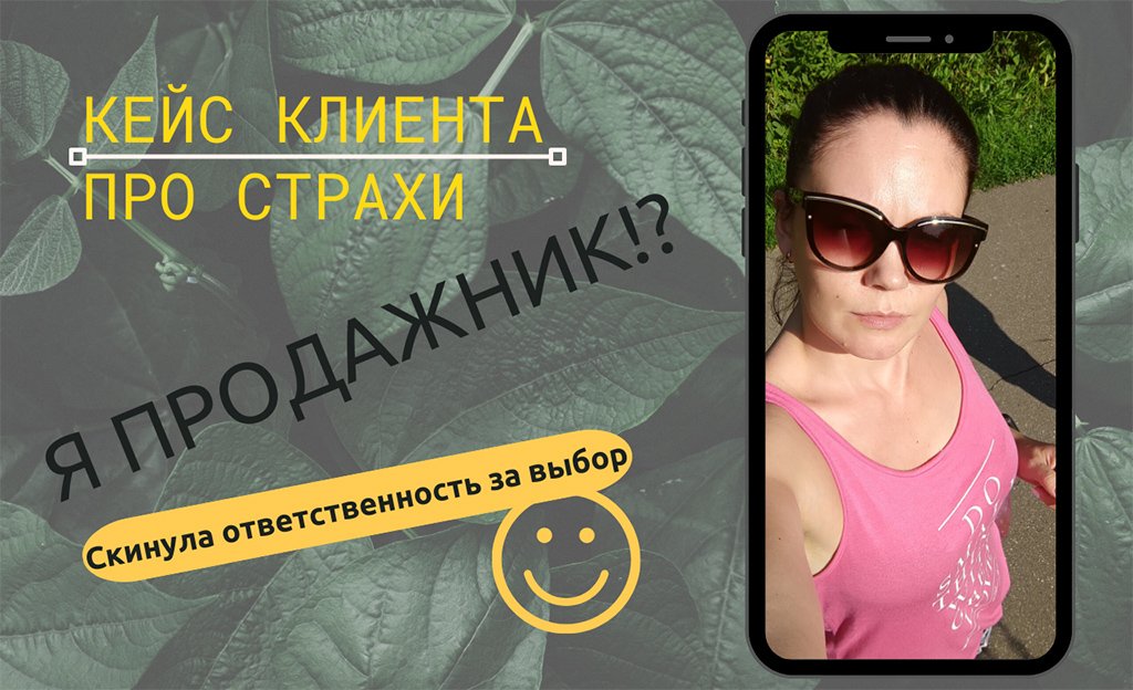 Страхи про работу/КЕЙС клиента/выбор соцсети/я гадалка?